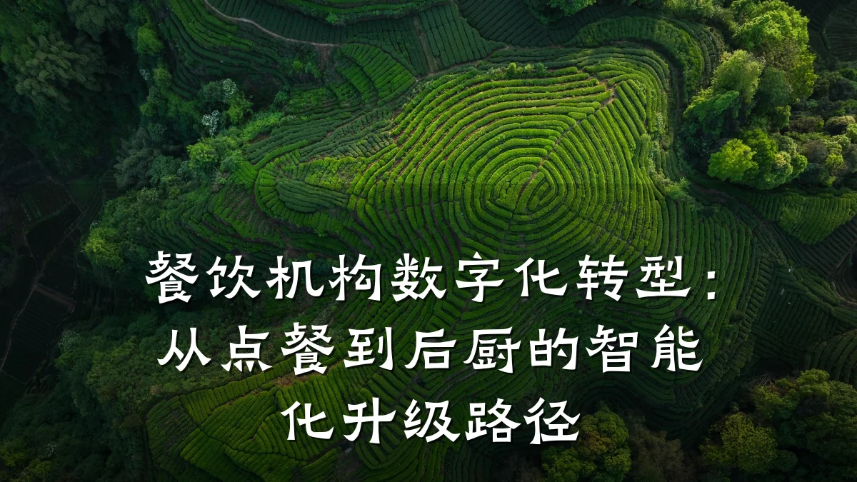 餐饮机构数字化转型：从点餐到后厨的智能化升级路径