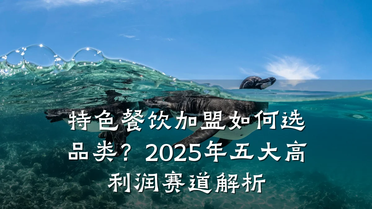 特色餐饮加盟如何选品类？2025年五大高利润赛道解析
