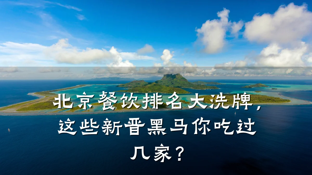 北京餐饮排名大洗牌，这些新晋黑马你吃过几家？