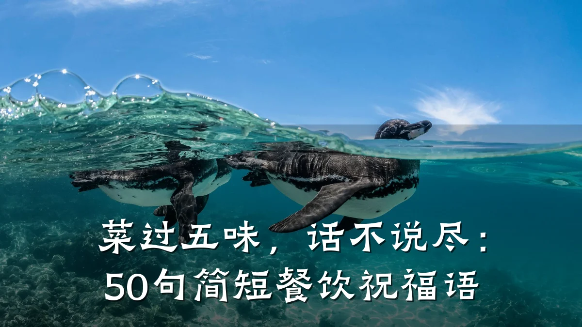 菜过五味，话不说尽：50句简短餐饮祝福语