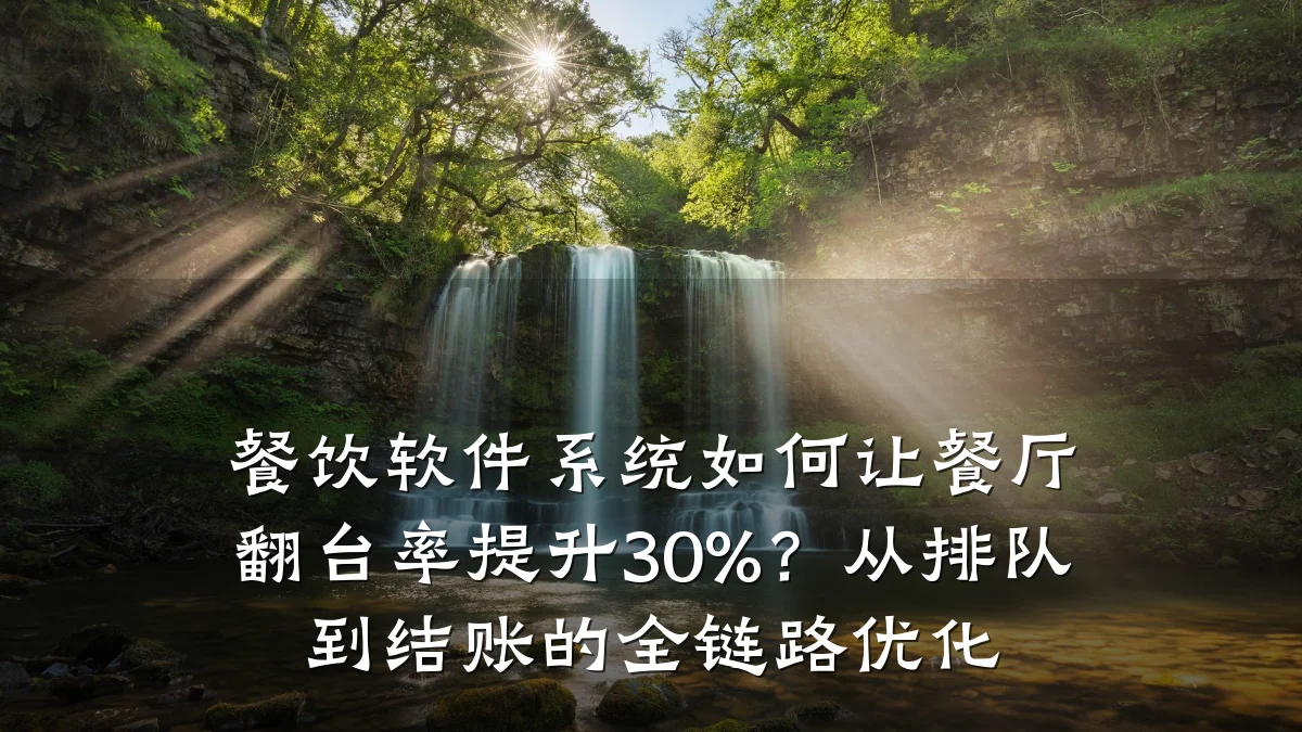 餐饮软件系统如何让餐厅翻台率提升30%？从排队到结账的全链路优化