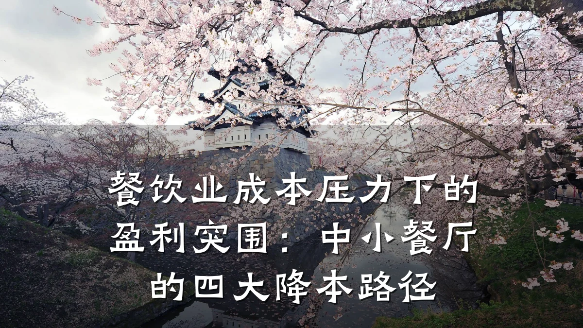 餐饮业成本压力下的盈利突围:中小餐厅的四大降本路径