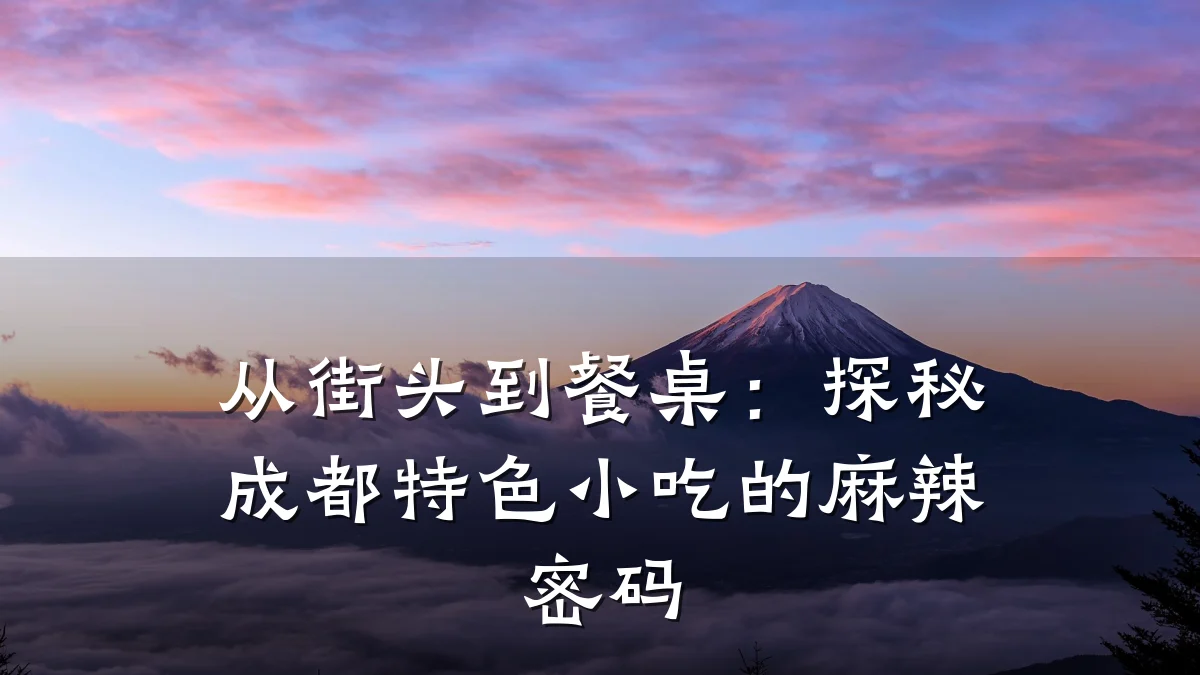 从街头到餐桌:探秘成都特色小吃的麻辣密码