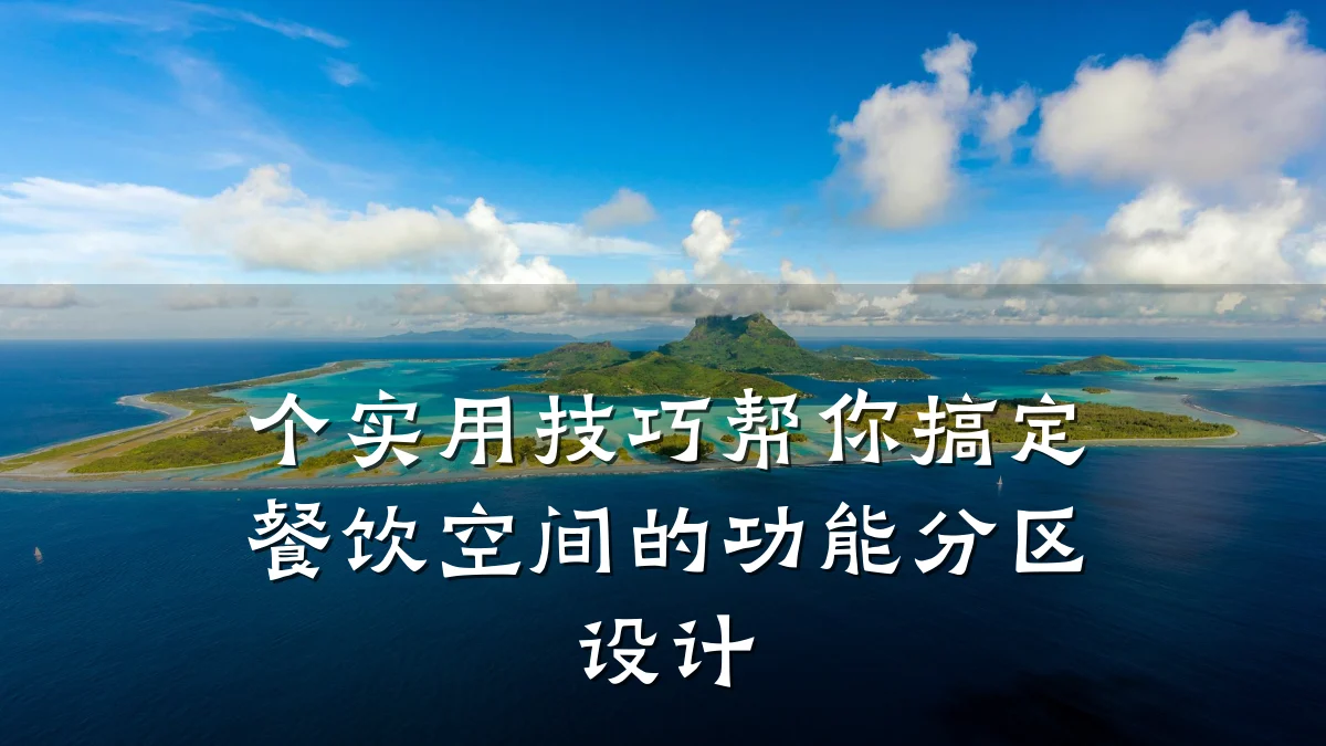 个实用技巧帮你搞定餐饮空间的功能分区设计