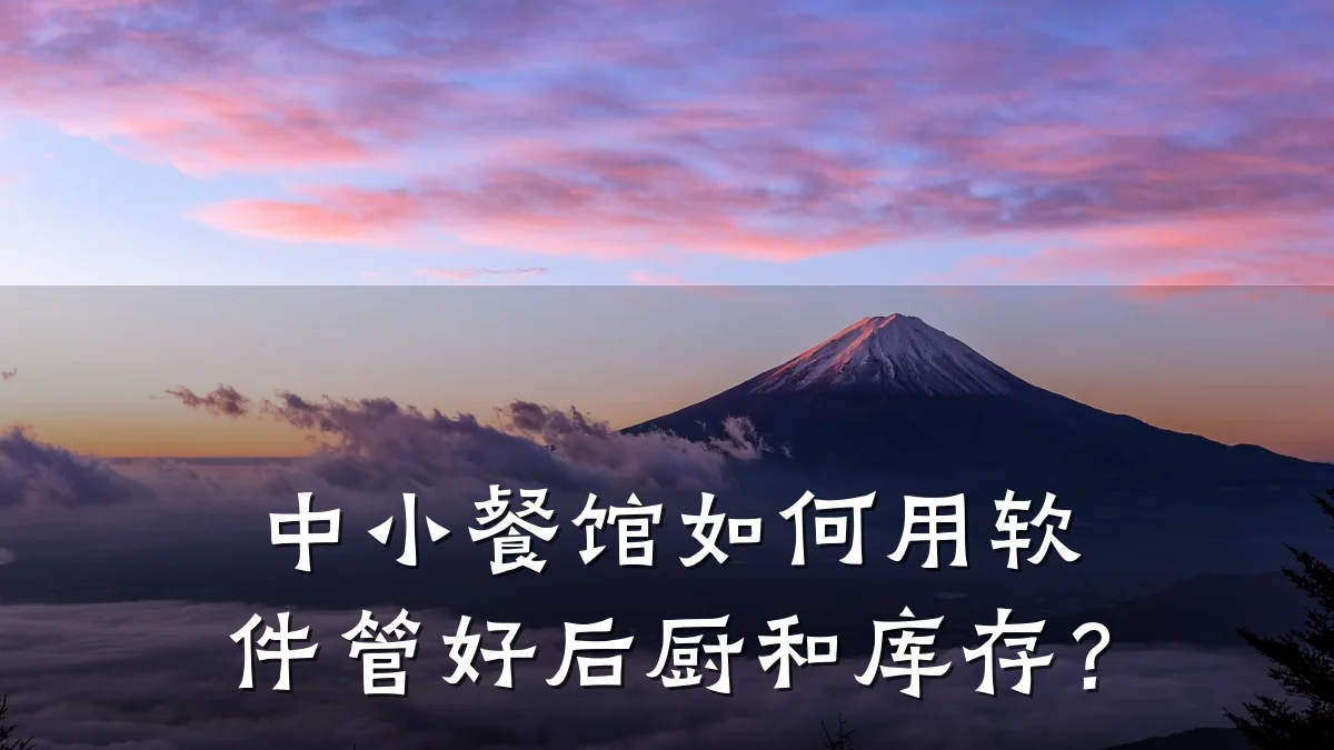 中小餐馆如何用软件管好后厨和库存？