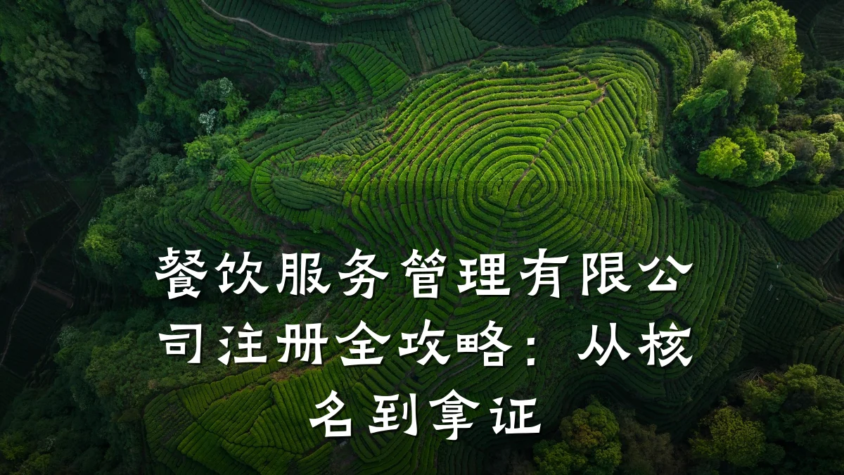 餐饮服务管理有限公司注册全攻略：从核名到拿证