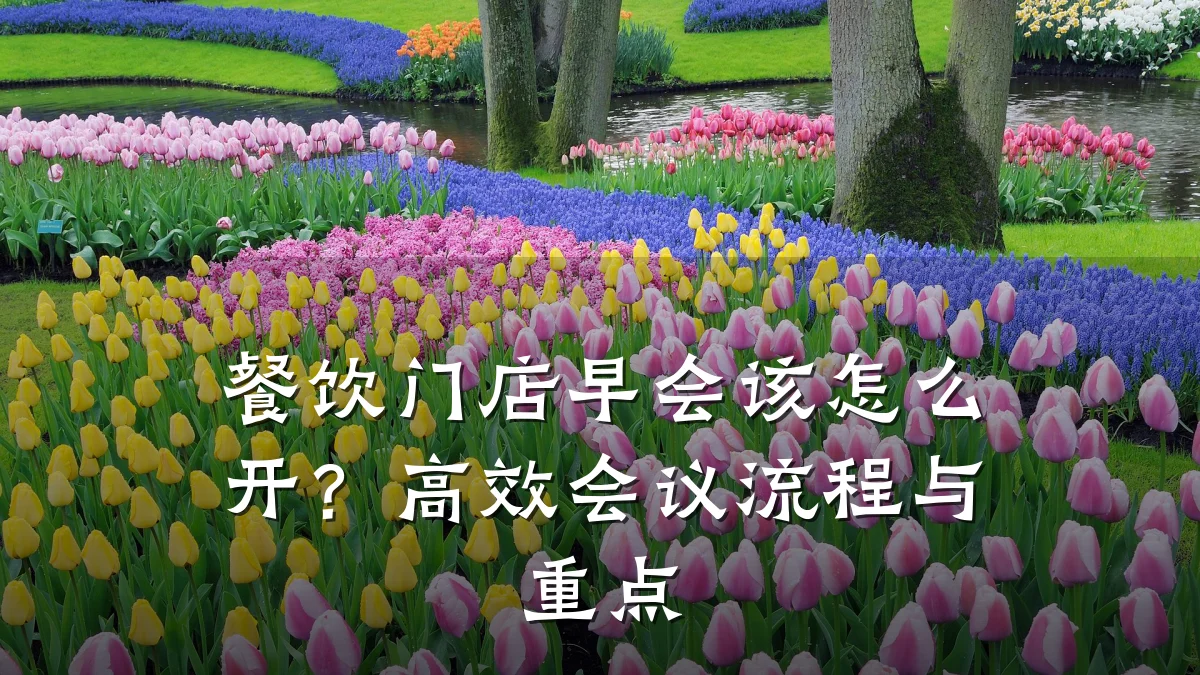 餐饮门店早会该怎么开？高效会议流程与重点