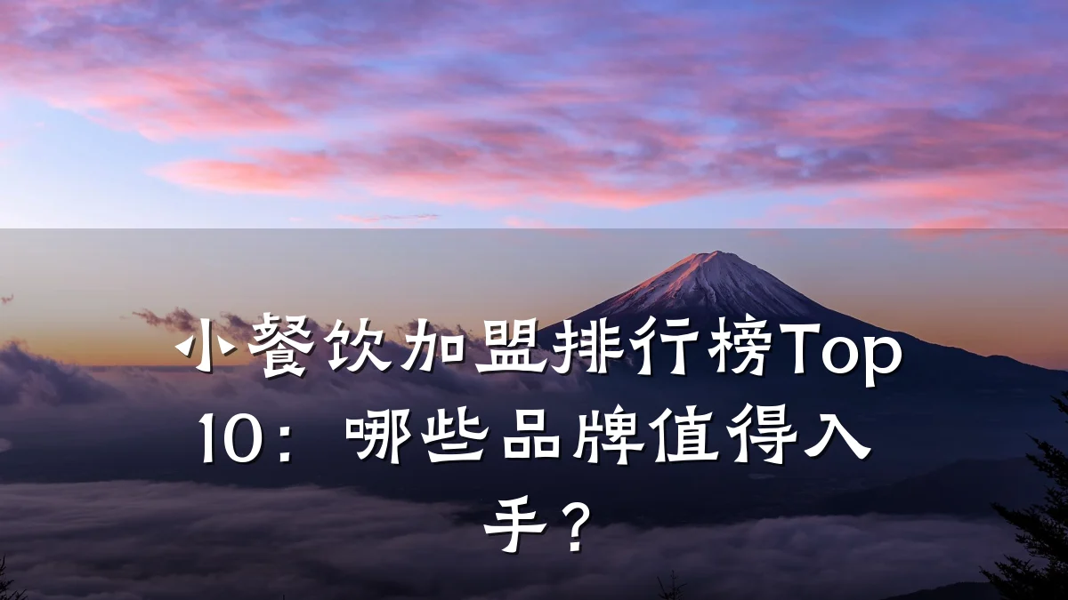 小餐饮加盟排行榜Top10：哪些品牌值得入手？