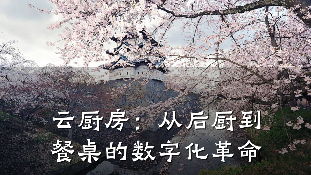 云厨房：从后厨到餐桌的数字化革命