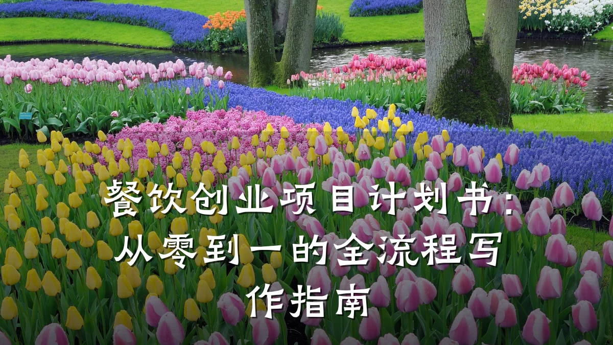 餐饮创业项目计划书:从零到一的全流程写作指南