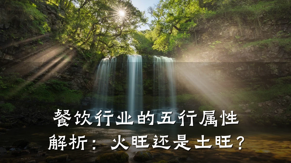 餐饮行业的五行属性解析：火旺还是土旺？