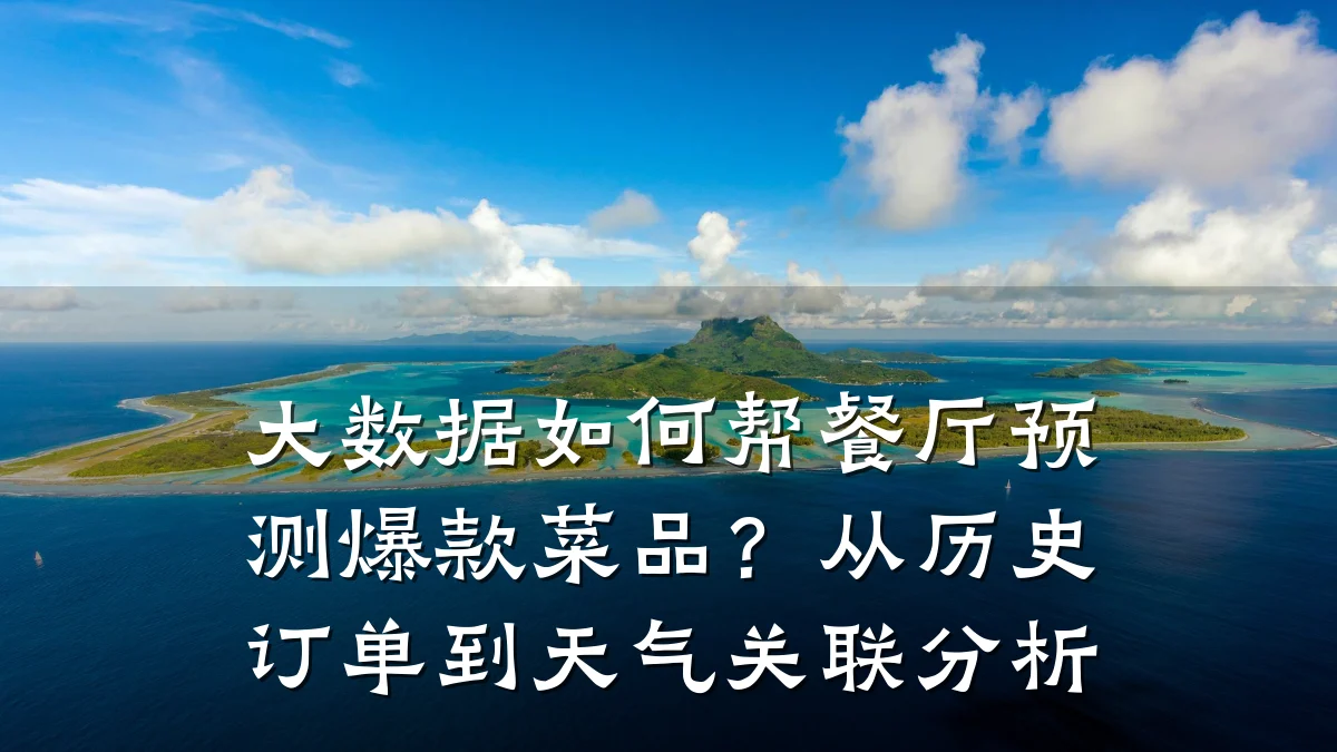 大数据如何帮餐厅预测爆款菜品？从历史订单到天气关联分析