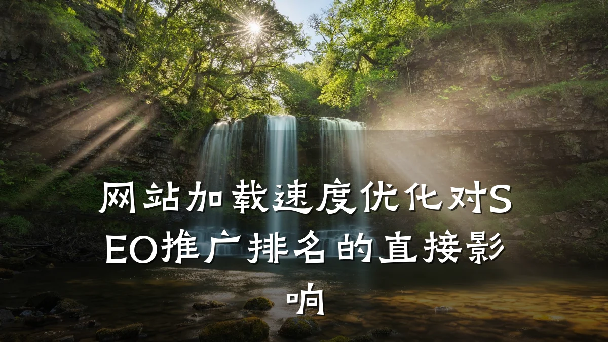 网站加载速度优化对SEO推广排名的直接影响
