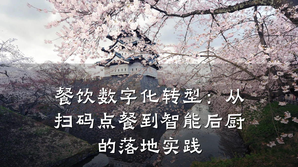 餐饮数字化转型：从扫码点餐到智能后厨的落地实践