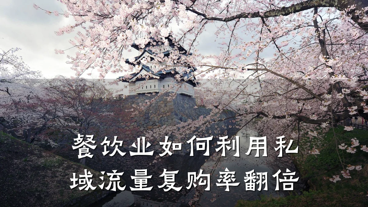 餐饮业如何利用私域流量复购率翻倍