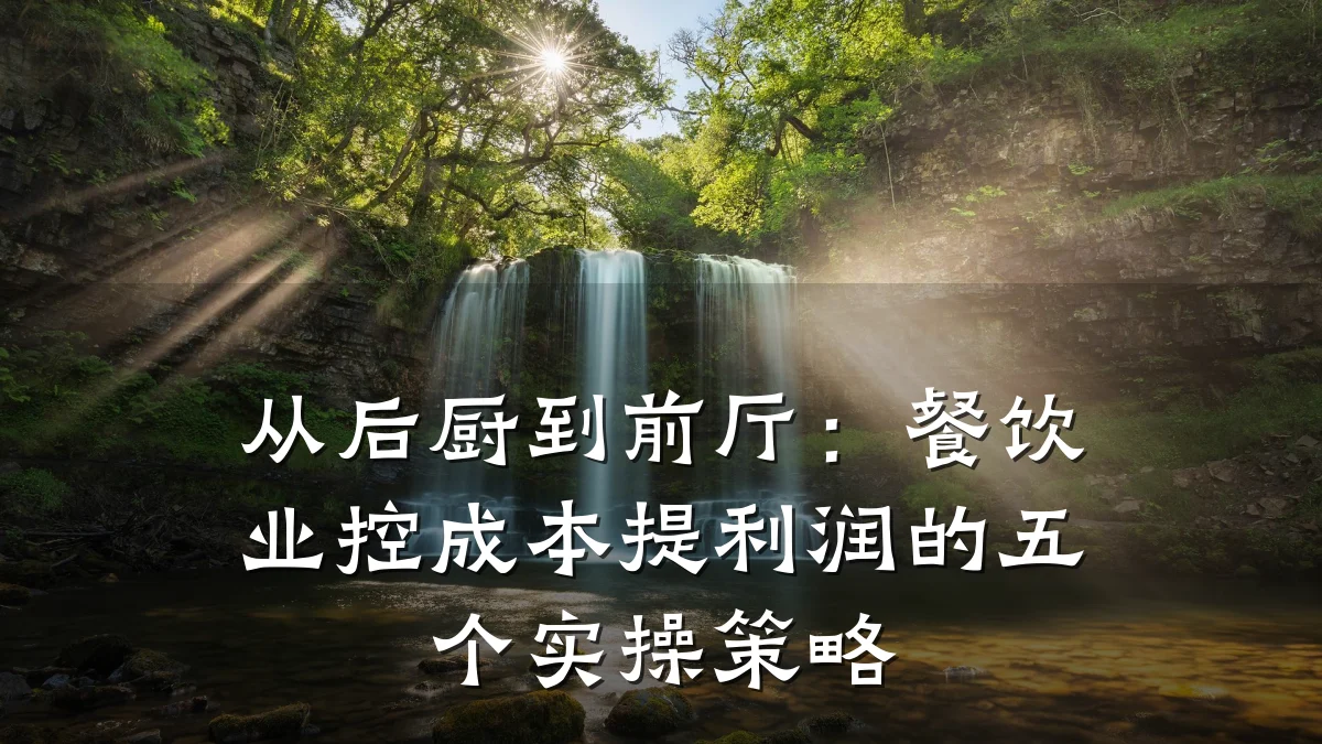 从后厨到前厅：餐饮业控成本提利润的五个实操策略