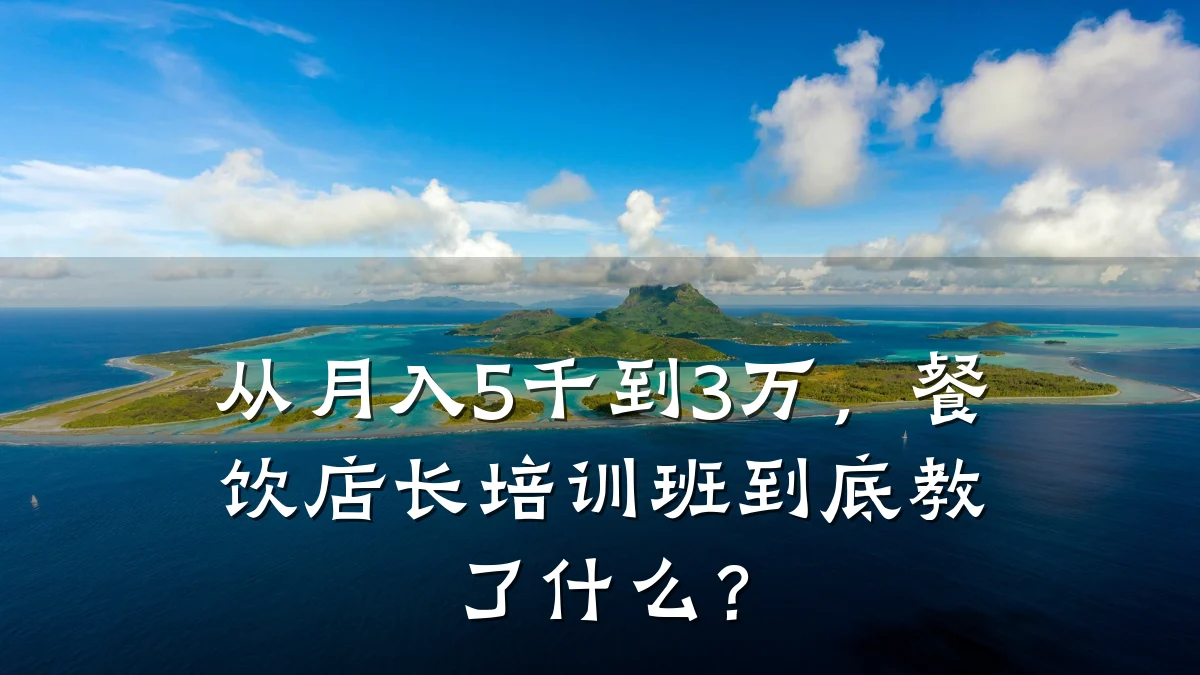 从月入5千到3万,餐饮店长培训班到底教了什么?