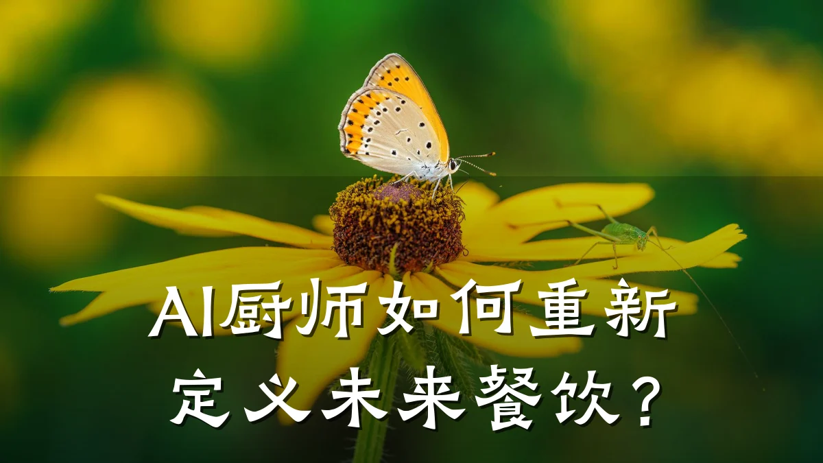 AI厨师如何重新定义未来餐饮？