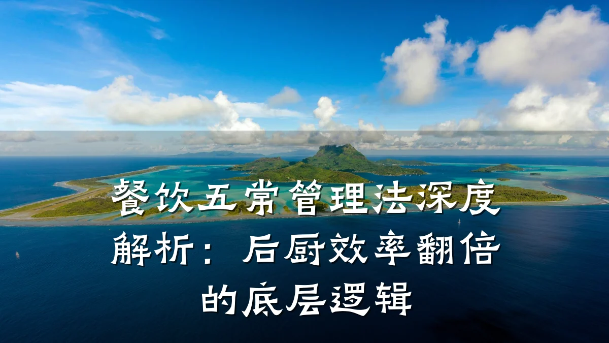 餐饮五常管理法深度解析：后厨效率翻倍的底层逻辑