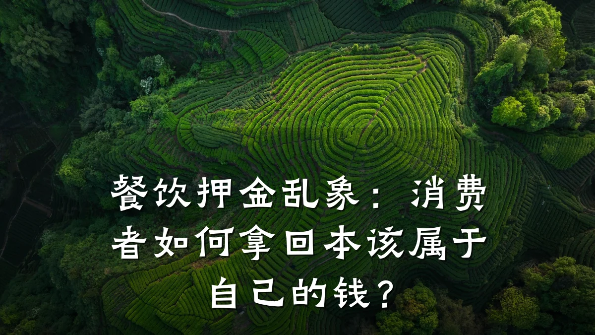 餐饮押金乱象：消费者如何拿回本该属于自己的钱？