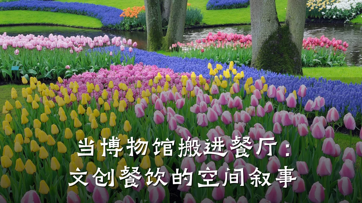 当博物馆搬进餐厅:文创餐饮的空间叙事