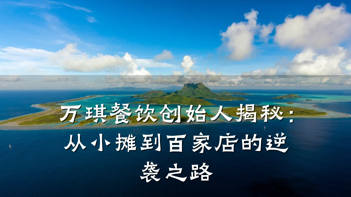 万琪餐饮创始人揭秘：从小摊到百家店的逆袭之路