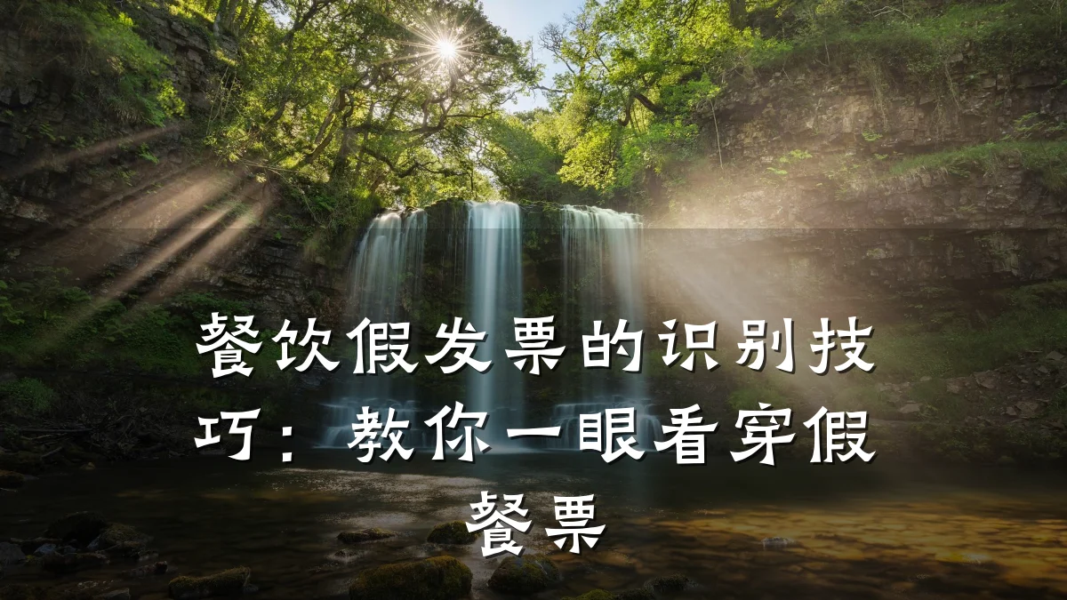 餐饮假发票的识别技巧：教你一眼看穿假餐票