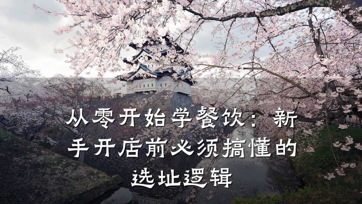 从零开始学餐饮：新手开店前必须搞懂的选址逻辑