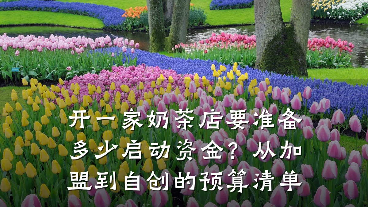开一家奶茶店要准备多少启动资金?从加盟到自创的预算清单