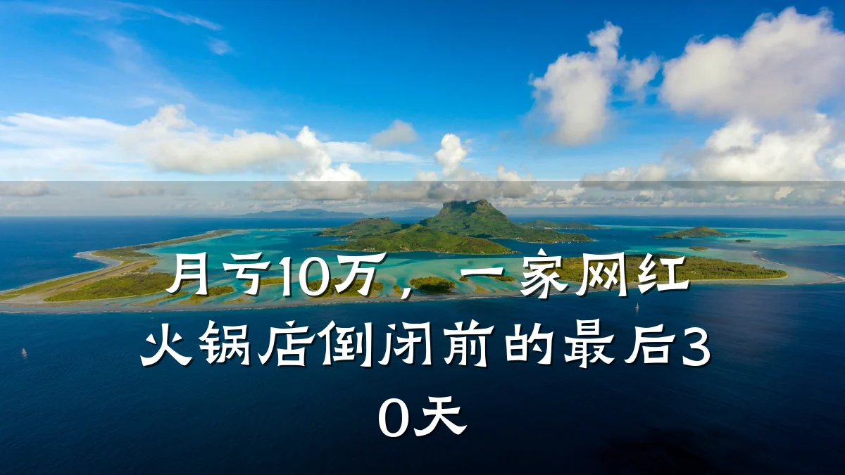 月亏10万，一家网红火锅店倒闭前的最后30天