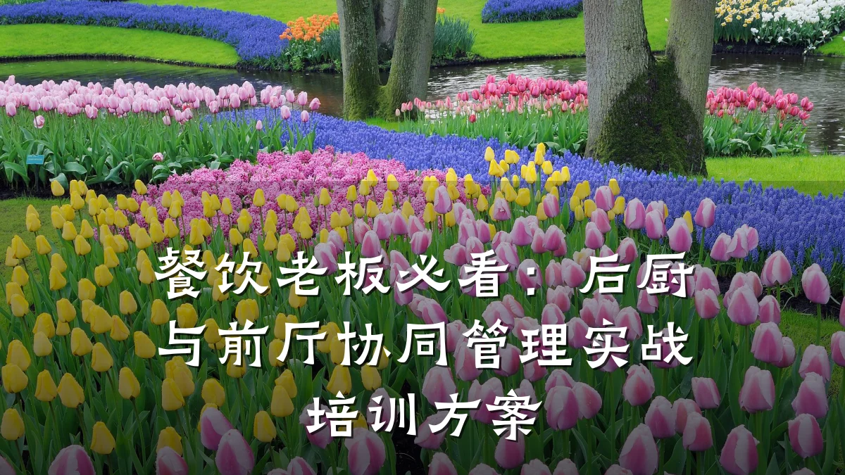 餐饮老板必看：后厨与前厅协同管理实战培训方案