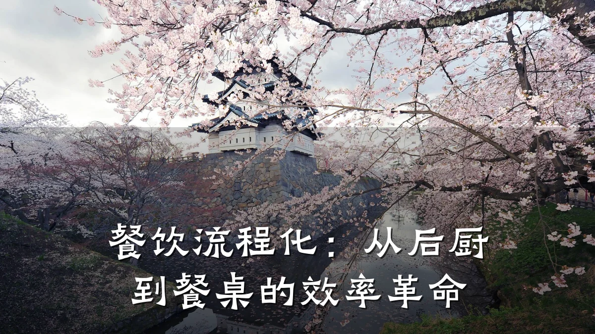 餐饮流程化：从后厨到餐桌的效率革命