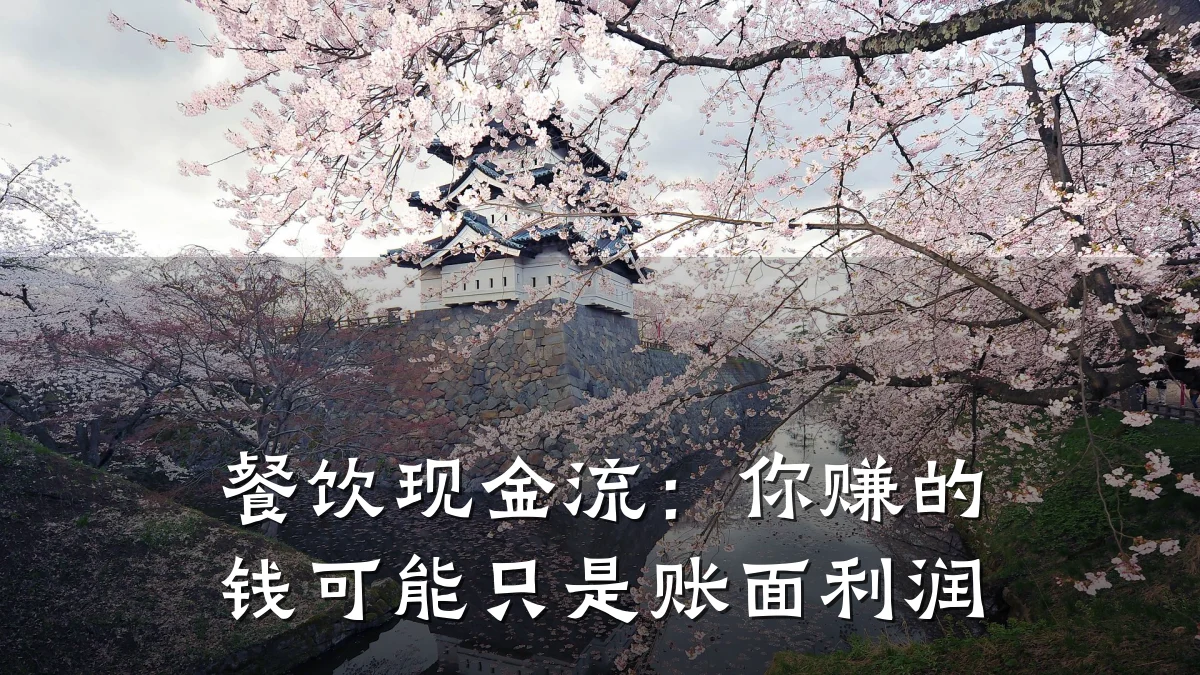餐饮现金流：你赚的钱可能只是账面利润