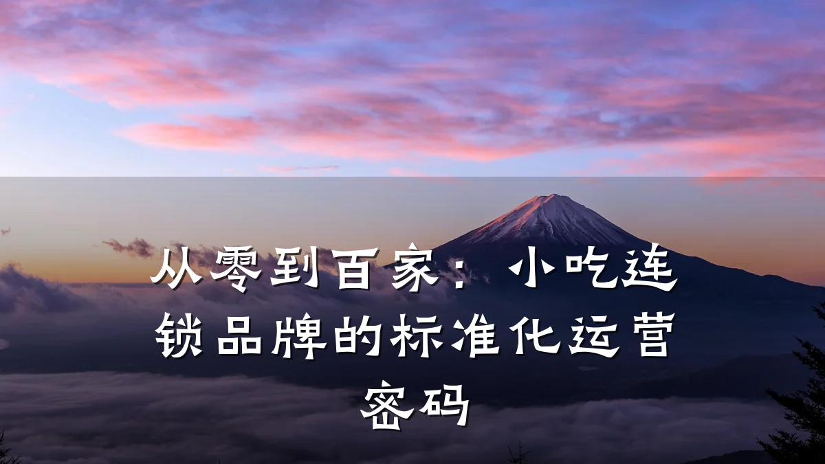 从零到百家：小吃连锁品牌的标准化运营密码