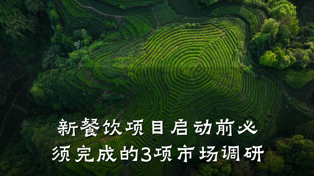 新餐饮项目启动前必须完成的3项市场调研