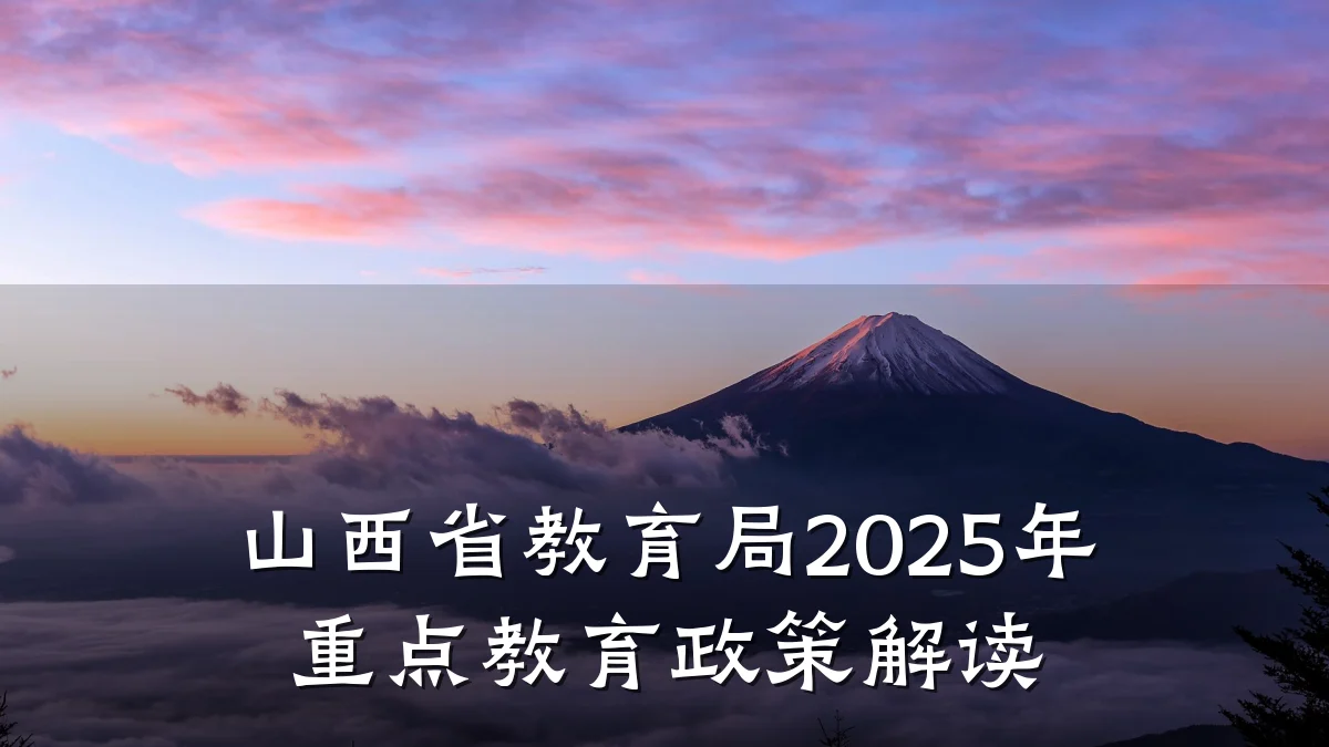 山西省教育局2025年重点教育政策解读